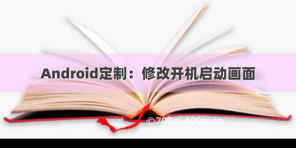 Android定制：修改开机启动画面
