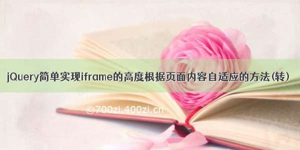 jQuery简单实现iframe的高度根据页面内容自适应的方法(转)