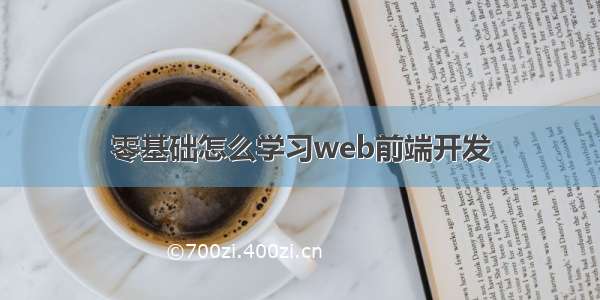 零基础怎么学习web前端开发