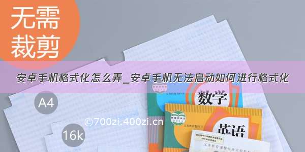 安卓手机格式化怎么弄_安卓手机无法启动如何进行格式化