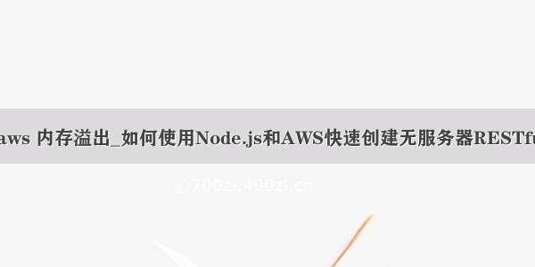 node aws 内存溢出_如何使用Node.js和AWS快速创建无服务器RESTful API