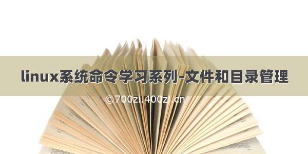 linux系统命令学习系列-文件和目录管理