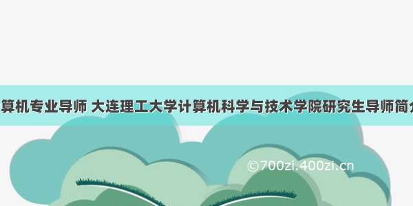 大连理工计算机专业导师 大连理工大学计算机科学与技术学院研究生导师简介-申彦明...