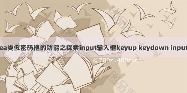 vue下实现textarea类似密码框的功能之探索input输入框keyup keydown input事件的触发顺序...