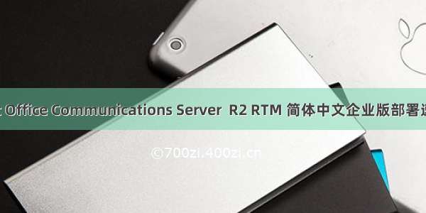 Microsoft Office Communications Server  R2 RTM 简体中文企业版部署速成篇之二