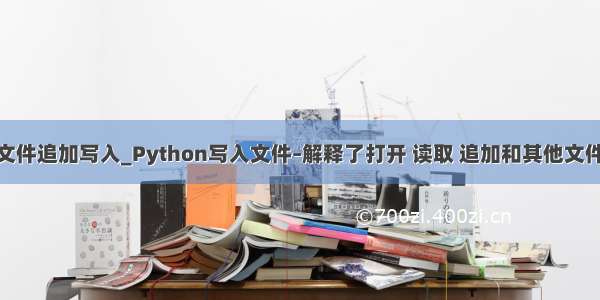 python 文件追加写入_Python写入文件–解释了打开 读取 追加和其他文件处理功能