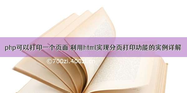 php可以打印一个页面 利用html实现分页打印功能的实例详解