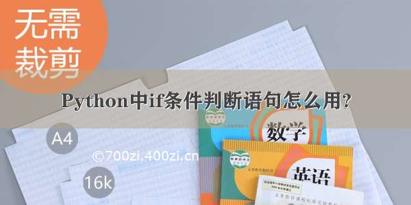 Python中if条件判断语句怎么用?