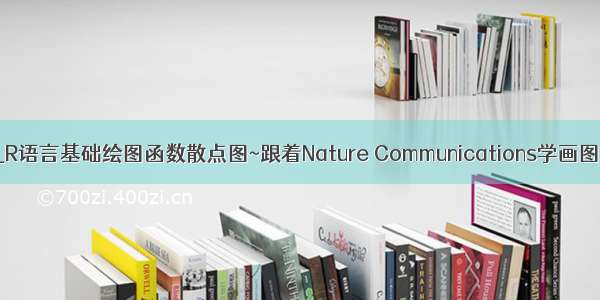 fig r函数_R语言基础绘图函数散点图~跟着Nature Communications学画图~Figure1