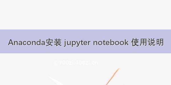 Anaconda安装 jupyter notebook 使用说明