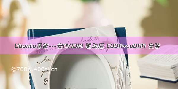 Ubuntu系统---安NVIDIA 驱动后 CUDA+cuDNN 安装