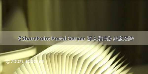 《SharePoint Portal Server  深入指南》出版预告