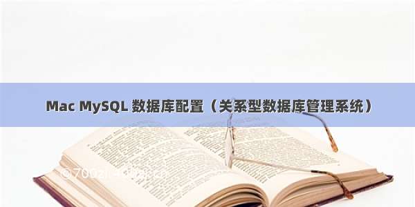 Mac MySQL 数据库配置（关系型数据库管理系统）