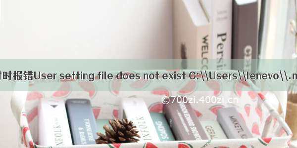 idea中 maven打包时时报错User setting file does not exist C:\\Users\\lenevo\\.m2\\setting.xml