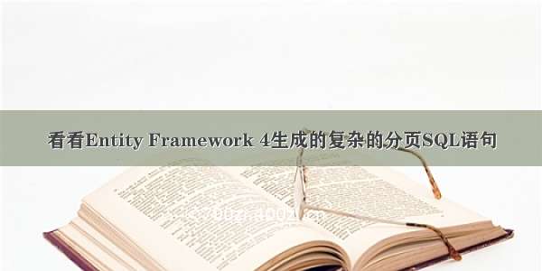 看看Entity Framework 4生成的复杂的分页SQL语句