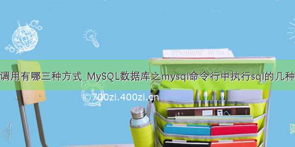 mysql的调用有哪三种方式_MySQL数据库之mysql命令行中执行sql的几种方式总结