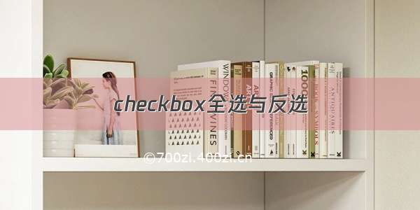 checkbox全选与反选