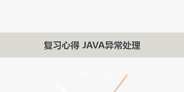 复习心得 JAVA异常处理