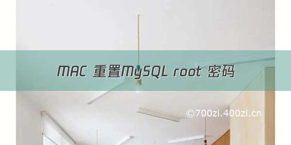 MAC 重置MySQL root 密码