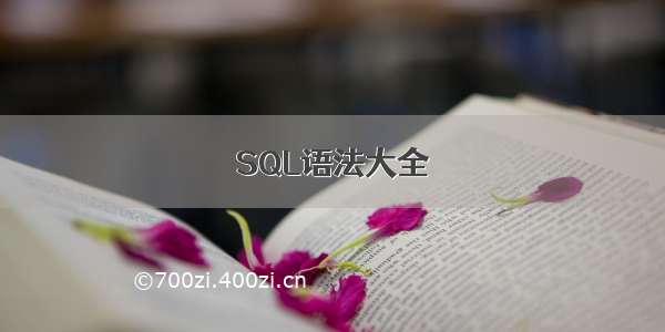 SQL语法大全