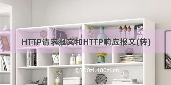 HTTP请求报文和HTTP响应报文(转)