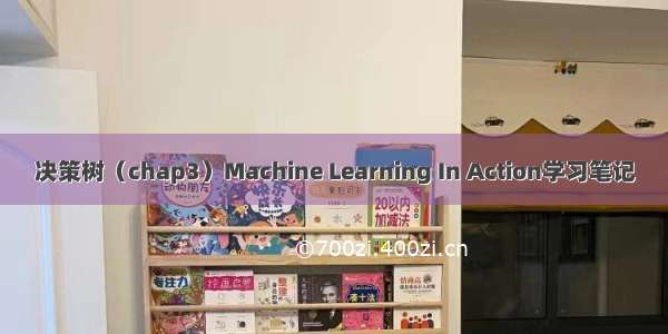 决策树（chap3）Machine Learning In Action学习笔记