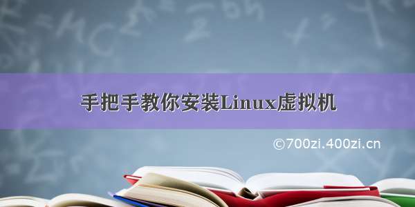 手把手教你安装Linux虚拟机