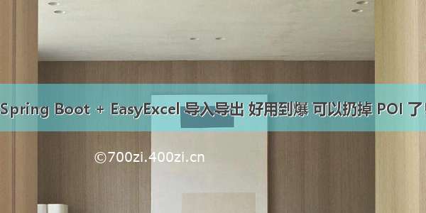 Spring Boot + EasyExcel 导入导出 好用到爆 可以扔掉 POI 了！