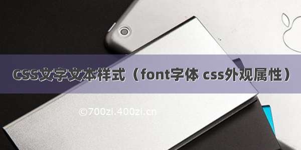 CSS文字文本样式（font字体 css外观属性）