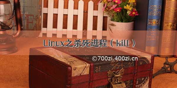 Linux之杀死进程（kill）