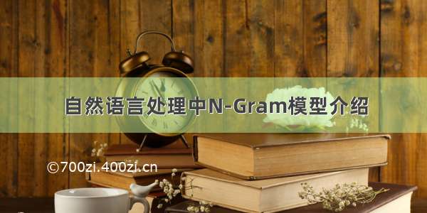 自然语言处理中N-Gram模型介绍