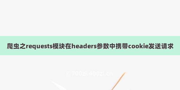 爬虫之requests模块在headers参数中携带cookie发送请求