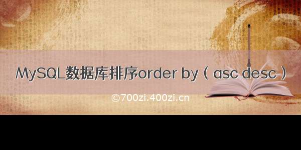 MySQL数据库排序order by（asc desc）