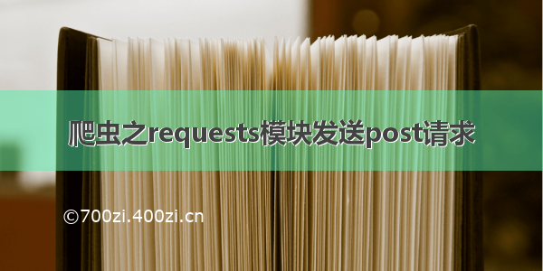 爬虫之requests模块发送post请求