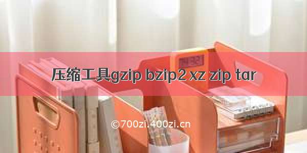 压缩工具gzip bzip2 xz zip tar