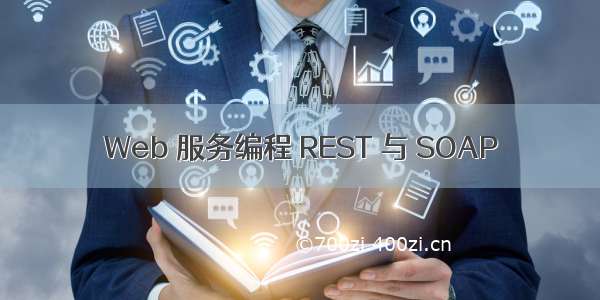 Web 服务编程 REST 与 SOAP