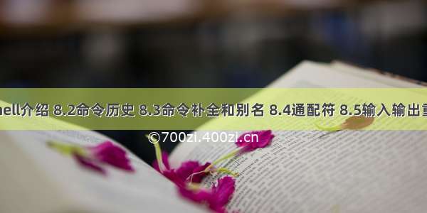 8.1shell介绍 8.2命令历史 8.3命令补全和别名 8.4通配符 8.5输入输出重定向