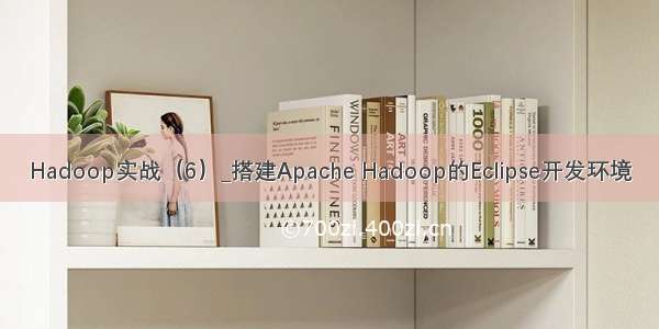 Hadoop实战（6）_搭建Apache Hadoop的Eclipse开发环境