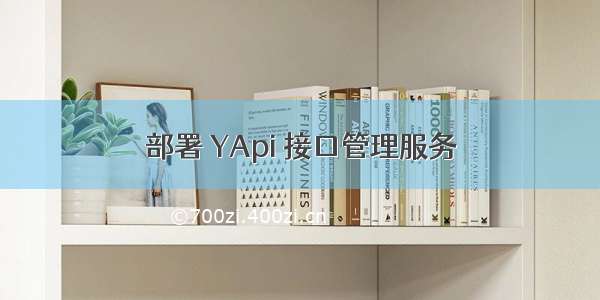 部署 YApi 接口管理服务