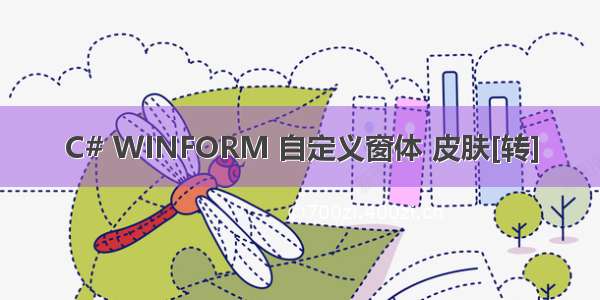 C# WINFORM 自定义窗体 皮肤[转]