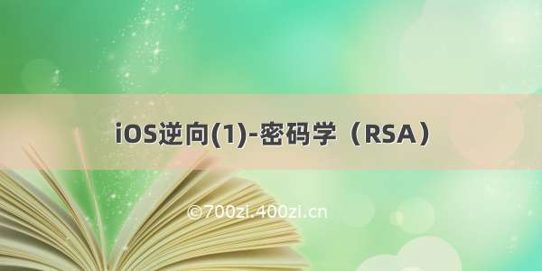 iOS逆向(1)-密码学（RSA）