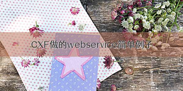 CXF做的webservice简单例子