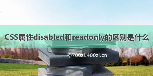 CSS属性disabled和readonly的区别是什么