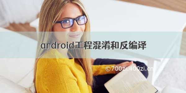 android工程混淆和反编译