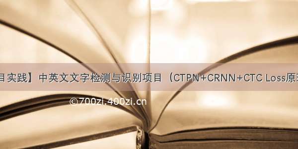 【项目实践】中英文文字检测与识别项目（CTPN+CRNN+CTC Loss原理讲解）