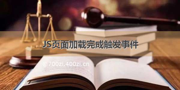 JS页面加载完成触发事件