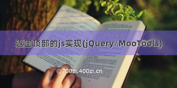 返回顶部的js实现(jQuery/MooTools)