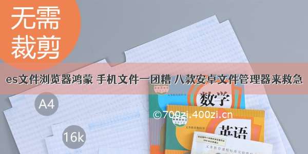 es文件浏览器鸿蒙 手机文件一团糟 八款安卓文件管理器来救急