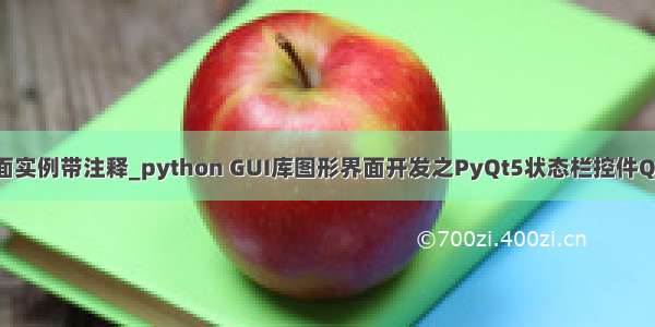 pythongui界面实例带注释_python GUI库图形界面开发之PyQt5状态栏控件QStatusBar详细