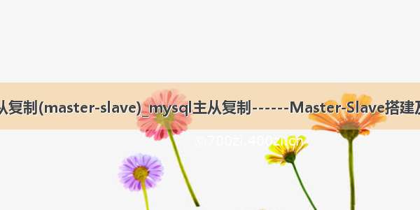 mysql主从复制(master-slave)_mysql主从复制------Master-Slave搭建及注意事项